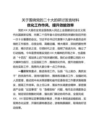 关于围绕党的二十大的研讨发言材料