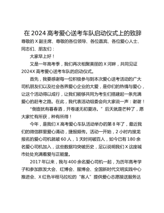 在2024高考爱心送考车队启动仪式上的致辞
