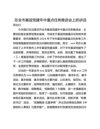 在全市基层党建年中重点任务推进会上的讲话