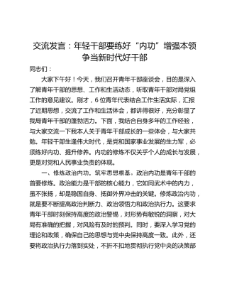 交流发言：年轻干部要练好“内功”增强本领争当新时代好干部