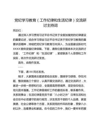 党纪学习教育（工作纪律和生活纪律）交流研讨主持词