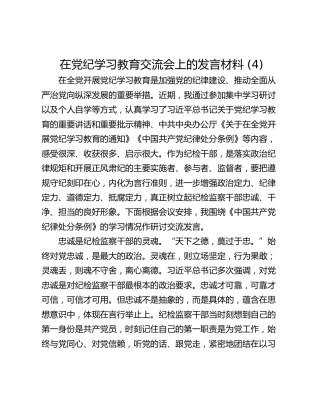 在党纪学习教育交流会上的发言材料 (4)