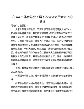 在XX市体育总会X届X次全体会员大会上的讲话