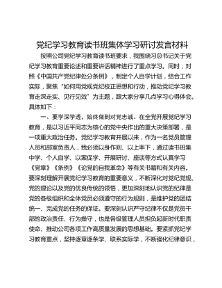 党纪学习教育读书班集体学习研讨发言材料