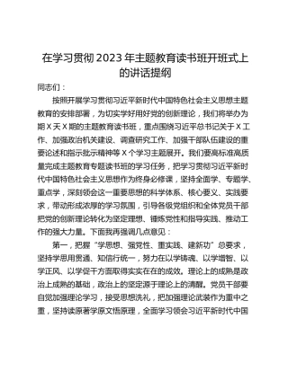 在学习贯彻2023年主题教育读书班开班式上的讲话提纲