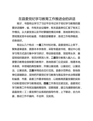 在县委党纪学习教育工作推进会的讲话