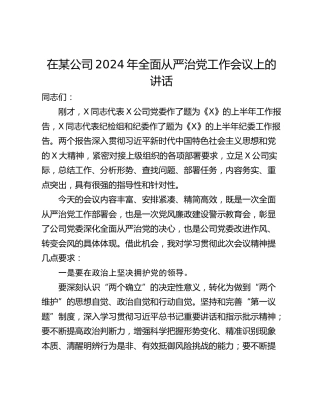 在某公司2024年全面从严治党工作会议上的讲话