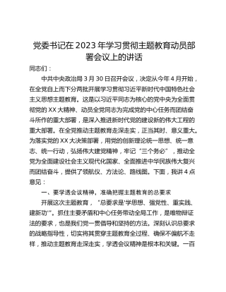 党委书记在2023年学习贯彻主题教育动员部署会议上的讲话