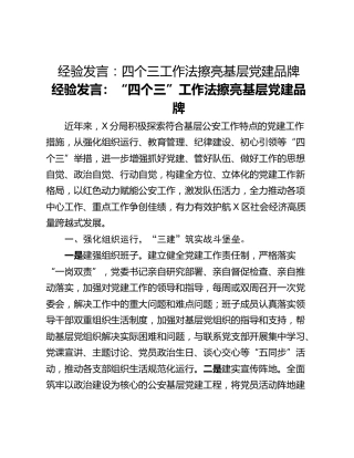 经验发言：四个三工作法擦亮基层党建品牌