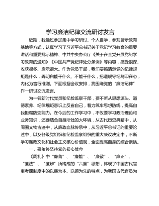 学习廉洁纪律交流研讨发言