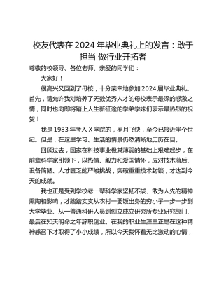 校友代表在2024年毕业典礼上的发言：敢于担当 做行业开拓者