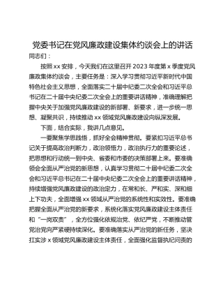 党委书记在党风廉政建设集体约谈会上的讲话