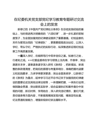 在纪委机关党支部党纪学习教育专题研讨交流会上的发言