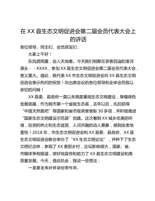 在XX县生态文明促进会第二届会员代表大会上的讲话