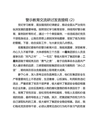 警示教育交流研讨发言提纲 (2)_1