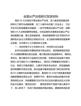 全面从严治党研讨发言材料