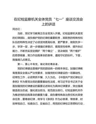 在纪检监察机关全体党员“七一”座谈交流会上的讲话