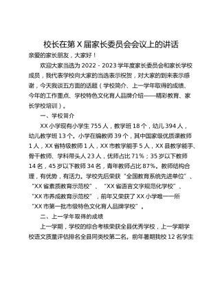 校长在第X届家长委员会会议上的讲话