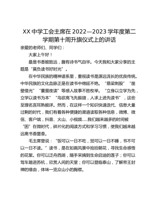 XX中学工会主席在2022—2023学年度第二学期第十周升旗仪式上的讲话