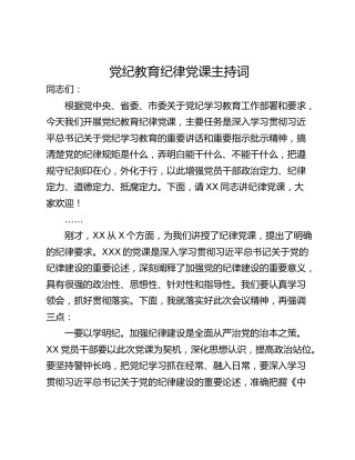 党纪教育纪律党课主持词