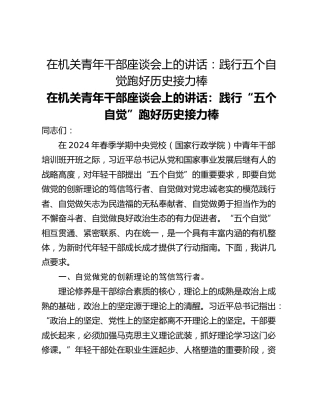 在机关青年干部座谈会上的讲话：践行五个自觉跑好历史接力棒