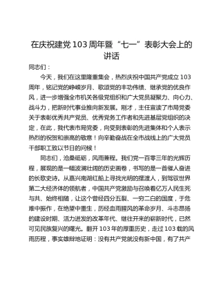在庆祝建党103周年暨“七一”表彰大会上的讲话_1