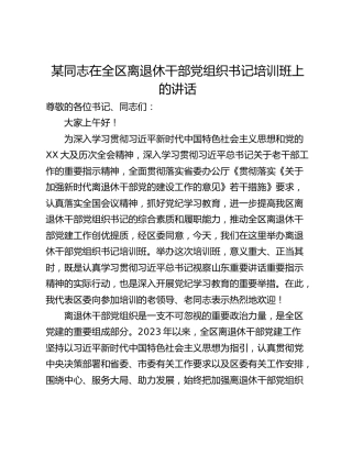 某同志在全区离退休干部党组织书记培训班上的讲话