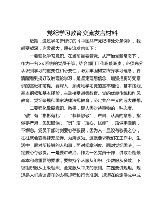党纪学习教育交流发言材料_1
