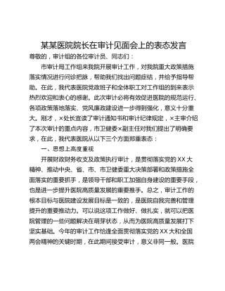 某某医院院长在审计见面会上的表态发言