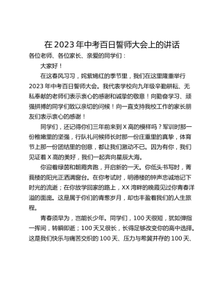 在2023年中考百日誓师大会上的讲话