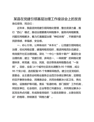 某县在党建引领基层治理工作座谈会上的发言
