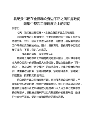 县纪委书记在全县群众身边不正之风和腐败问题集中整治工作调度会上的讲话_1