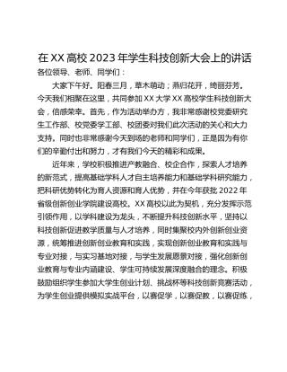 在XX高校2023年学生科技创新大会上的讲话