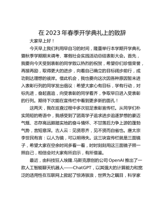在2023年春季开学典礼上的致辞