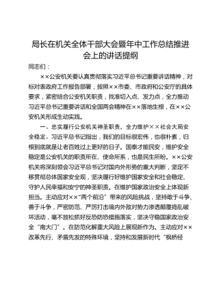 局长在机关全体干部大会暨年中工作总结推进会上的讲话提纲