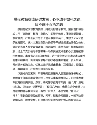 警示教育交流研讨发言：心不动于微利之诱、目不眩于五色之惑