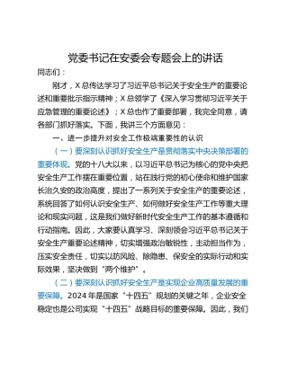 党委书记在安委会专题会上的讲话