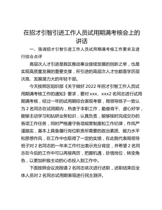 在招才引智引进工作人员试用期满考核会上的讲话