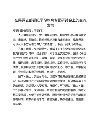 在局党支部党纪学习教育专题研讨会上的交流发言