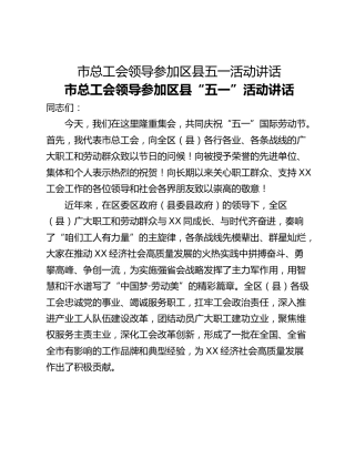 市总工会领导参加区县五一活动讲话