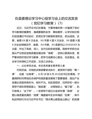 在县委理论学习中心组学习会上的交流发言（党纪学习教育） (7)