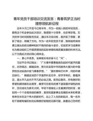青年党员干部培训交流发言：青春筑梦正当时理想领航新征程