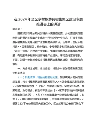 在2024年全区乡村旅游民宿集聚区建设专题推进会上的讲话