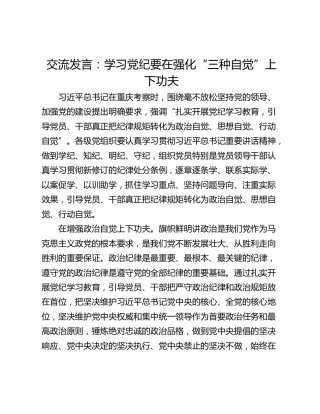 交流发言：学习党纪要在强化“三种自觉”上下功夫