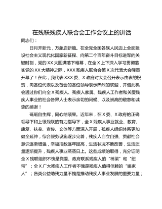 在残联残疾人联合会工作会议上的讲话