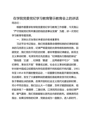 在学院党委党纪学习教育警示教育会上的讲话