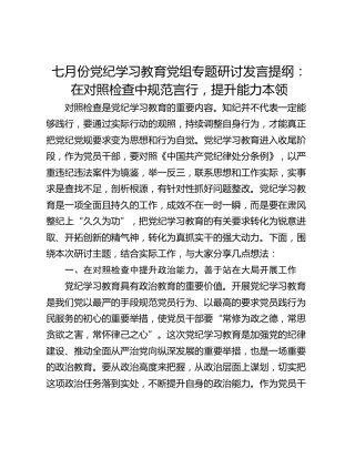 七月份党纪学习教育党组专题研讨发言提纲：在对照检查中规范言行，提升能力本领