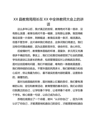 XX县教育局局长在XX中全体教师大会上的讲话