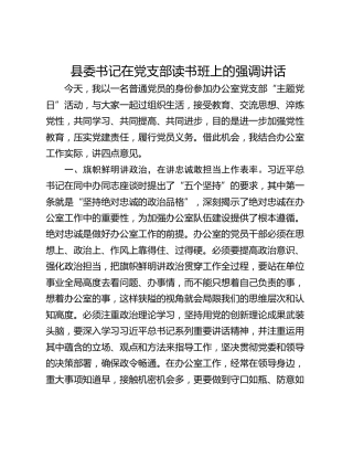 县委书记在党支部读书班上的强调讲话