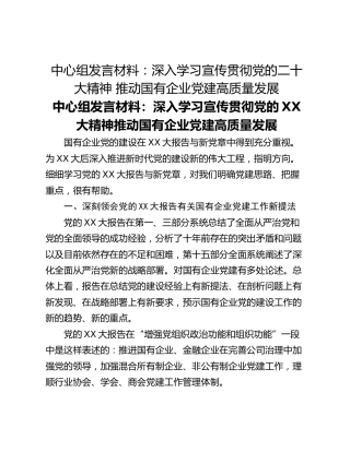 中心组发言材料：深入学习宣传贯彻党的二十大精神 推动国有企业党建高质量发展